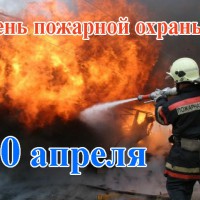 30 апреля  - День пожарной охраны - Камышловское районное отделение Всероссийского добровольного пожарного общества