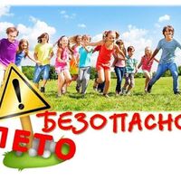 Безопасные каникулы!!! - Камышловское районное отделение Всероссийского добровольного пожарного общества