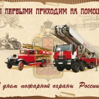 30 апреля - День пожарной охраны! - Камышловское районное отделение Всероссийского добровольного пожарного общества