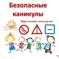 Безопасные каникулы - Камышловское районное отделение Всероссийского добровольного пожарного общества